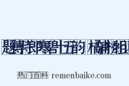 题傅侍郎寒碧十五韵·橘浦桥组词是什么意思的图片